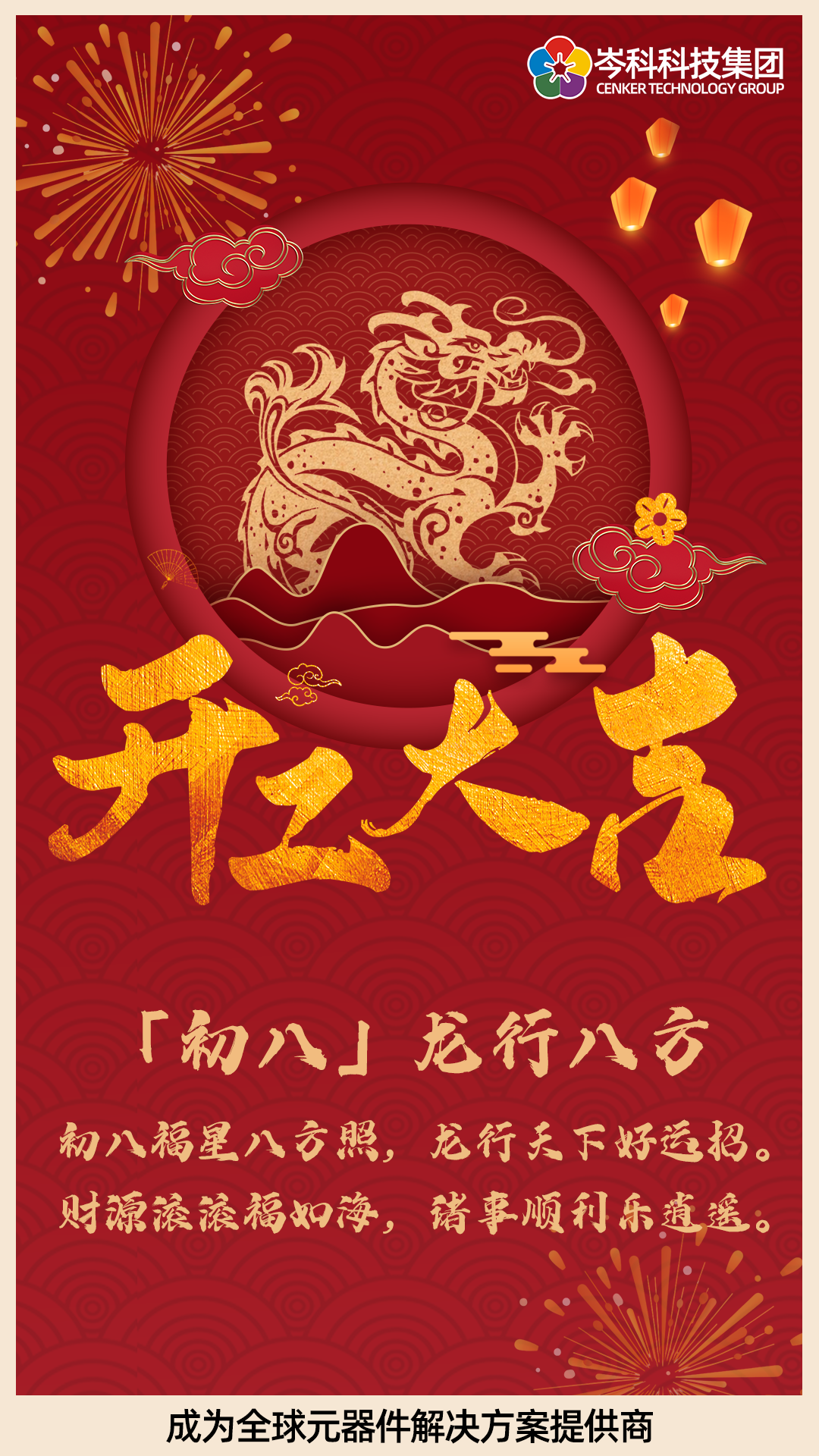 初八 | 龍行八方 開工大吉！